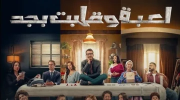 إطلالة أولى.. بوسترات أبطال “لعبة وقلبت بجد” استعدادًا لعرض DMC